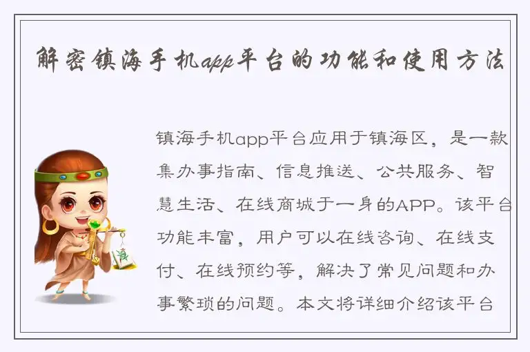解密镇海手机app平台的功能和使用方法