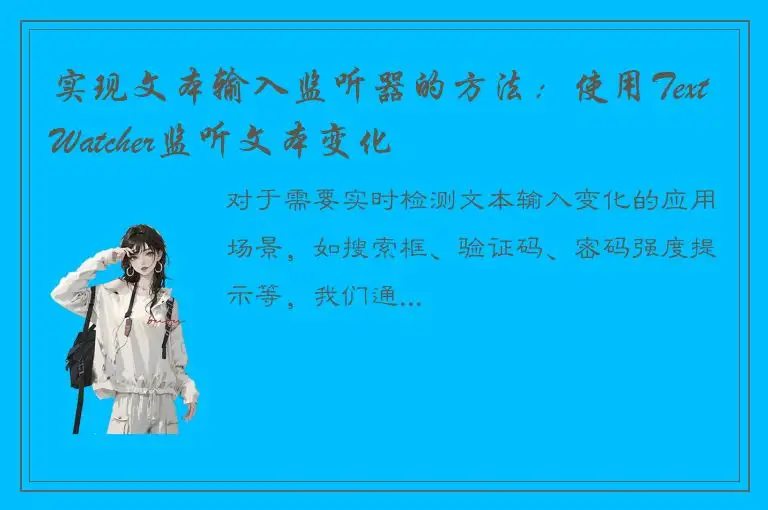 实现文本输入监听器的方法：使用TextWatcher监听文本变化