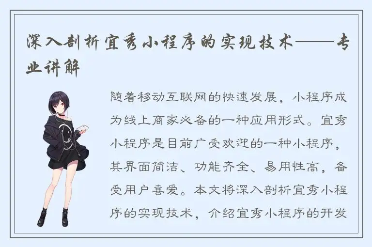 深入剖析宜秀小程序的实现技术——专业讲解