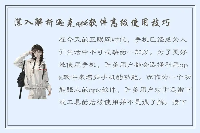深入解析逊克apk软件高级使用技巧