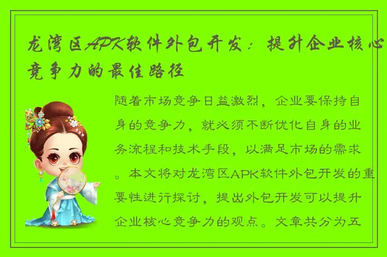 龙湾区APK软件外包开发：提升企业核心竞争力的最佳路径