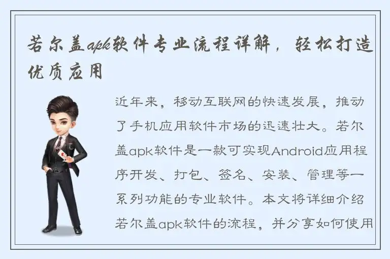 若尔盖apk软件专业流程详解，轻松打造优质应用