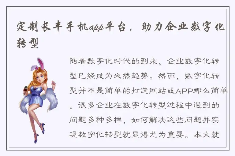 定制长丰手机app平台，助力企业数字化转型
