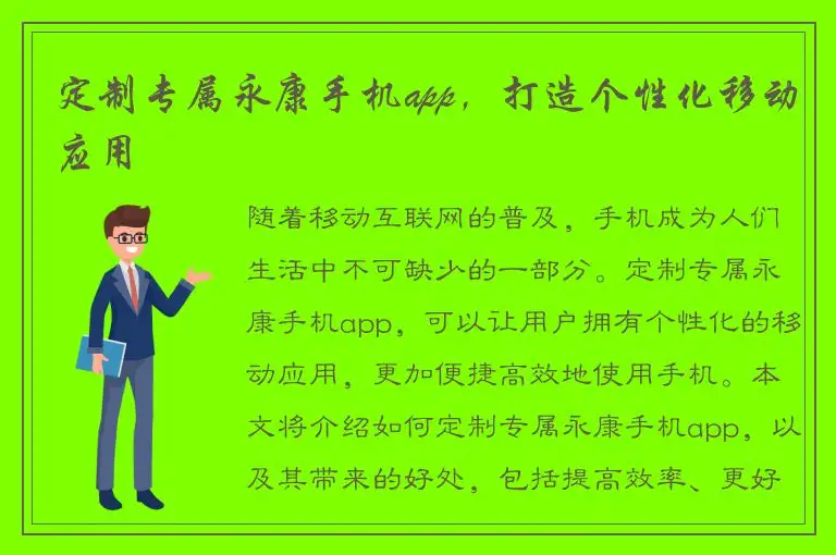 定制专属永康手机app，打造个性化移动应用