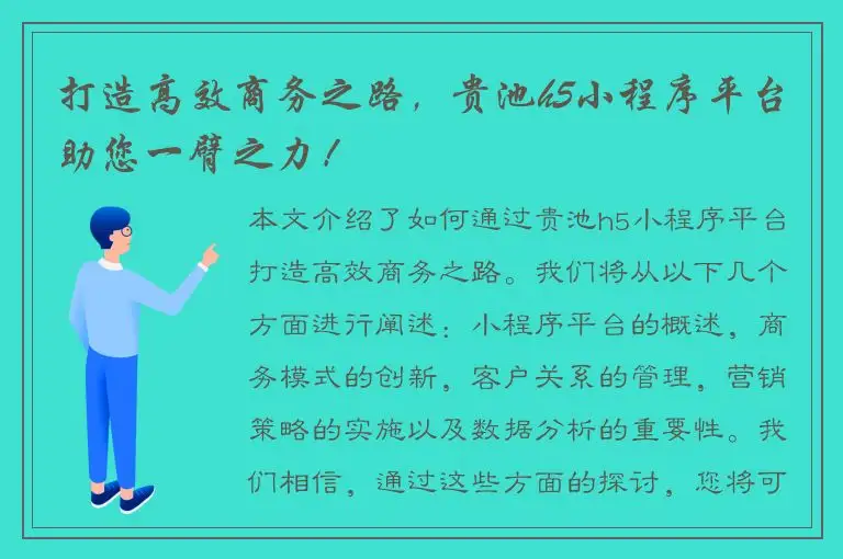 打造高效商务之路，贵池h5小程序平台助您一臂之力！