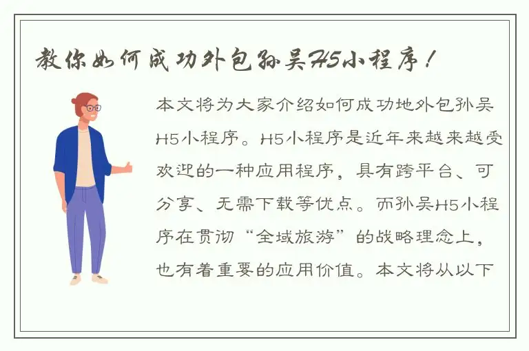 教你如何成功外包孙吴H5小程序！