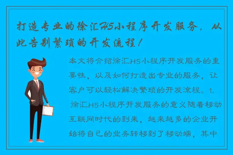 打造专业的徐汇H5小程序开发服务，从此告别繁琐的开发流程！