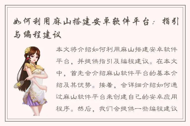 如何利用麻山搭建安卓软件平台：指引与编程建议