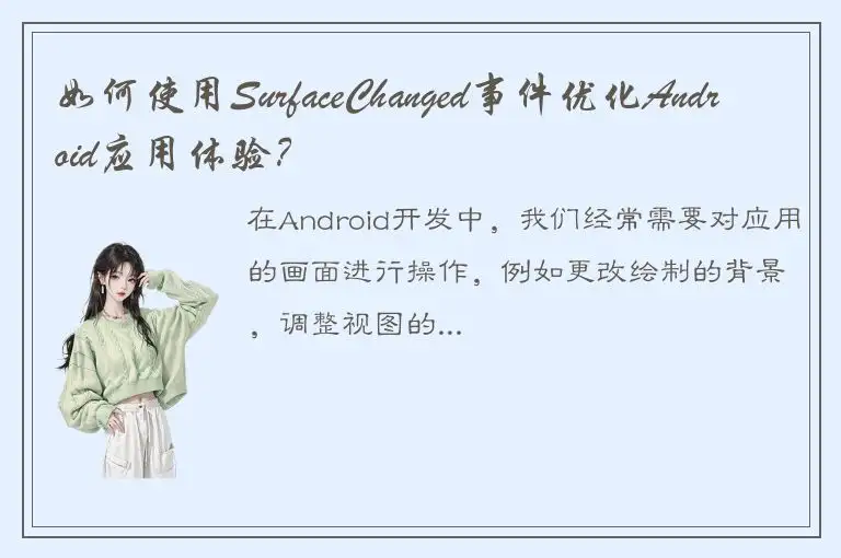 如何使用SurfaceChanged事件优化Android应用体验？