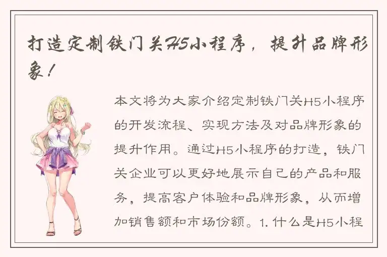 打造定制铁门关H5小程序，提升品牌形象！