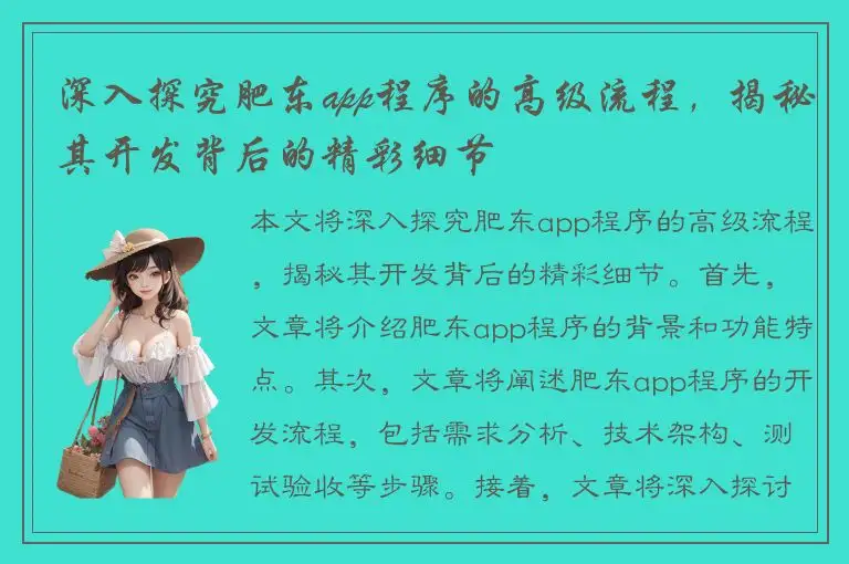 深入探究肥东app程序的高级流程，揭秘其开发背后的精彩细节