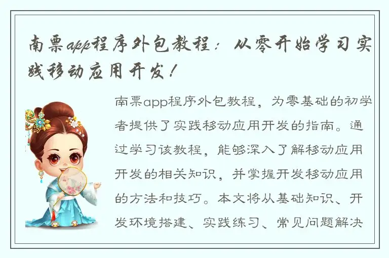 南票app程序外包教程：从零开始学习实践移动应用开发！