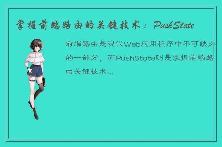 掌握前端路由的关键技术：PushState