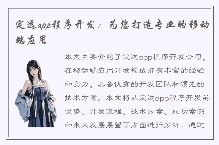 定远app程序开发：为您打造专业的移动端应用