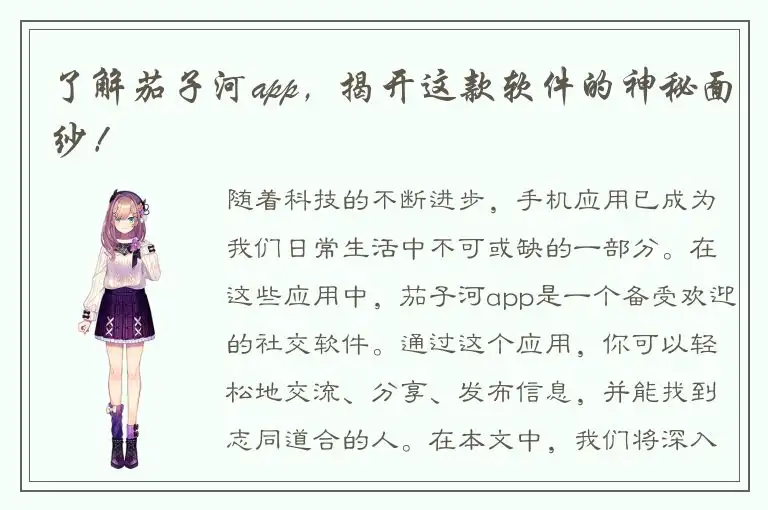 了解茄子河app，揭开这款软件的神秘面纱！
