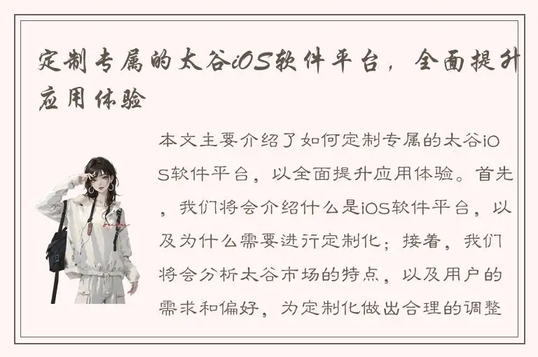 定制专属的太谷iOS软件平台，全面提升应用体验