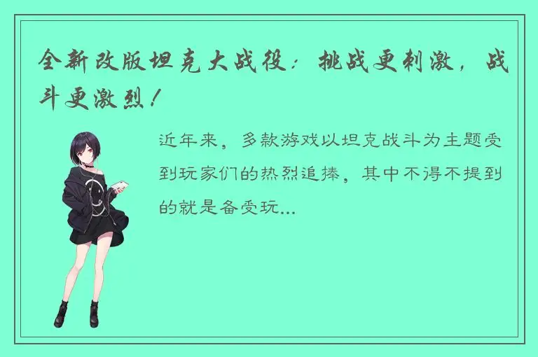 全新改版坦克大战役：挑战更刺激，战斗更激烈！