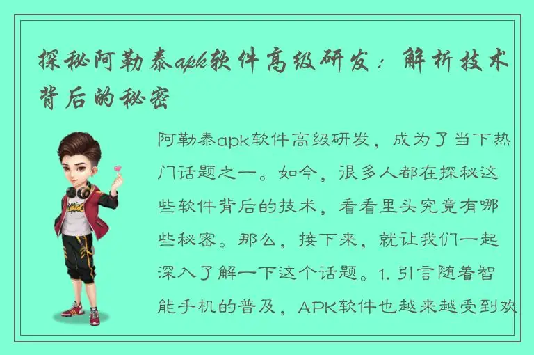 探秘阿勒泰apk软件高级研发：解析技术背后的秘密