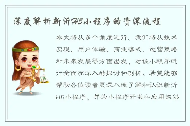 深度解析新沂H5小程序的资深流程