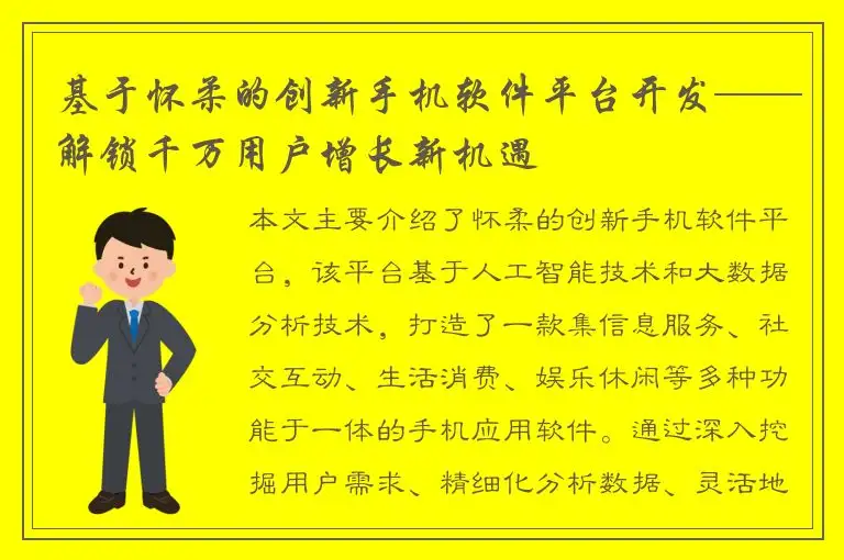 基于怀柔的创新手机软件平台开发——解锁千万用户增长新机遇