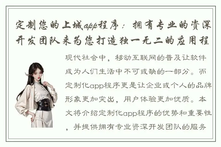 定制您的上城app程序：拥有专业的资深开发团队来为您打造独一无二的应用程序