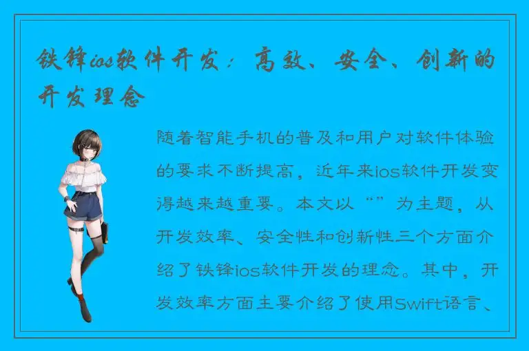 铁锋ios软件开发：高效、安全、创新的开发理念
