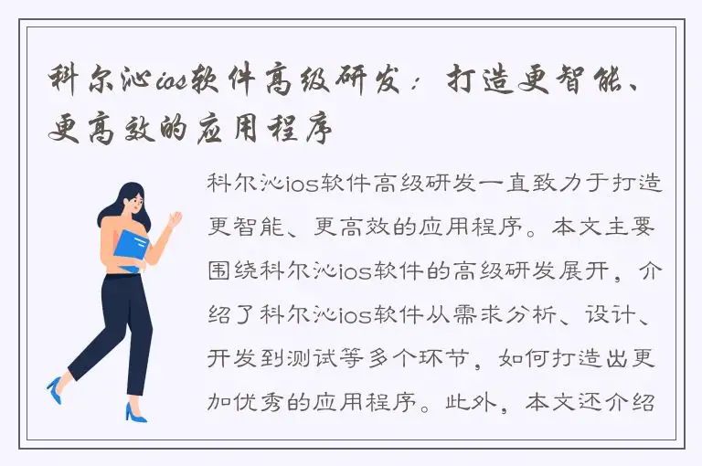 科尔沁ios软件高级研发：打造更智能、更高效的应用程序