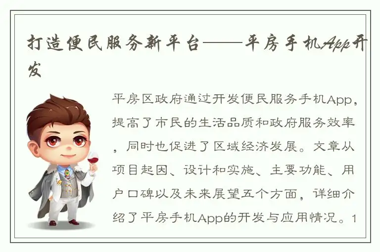 打造便民服务新平台——平房手机App开发