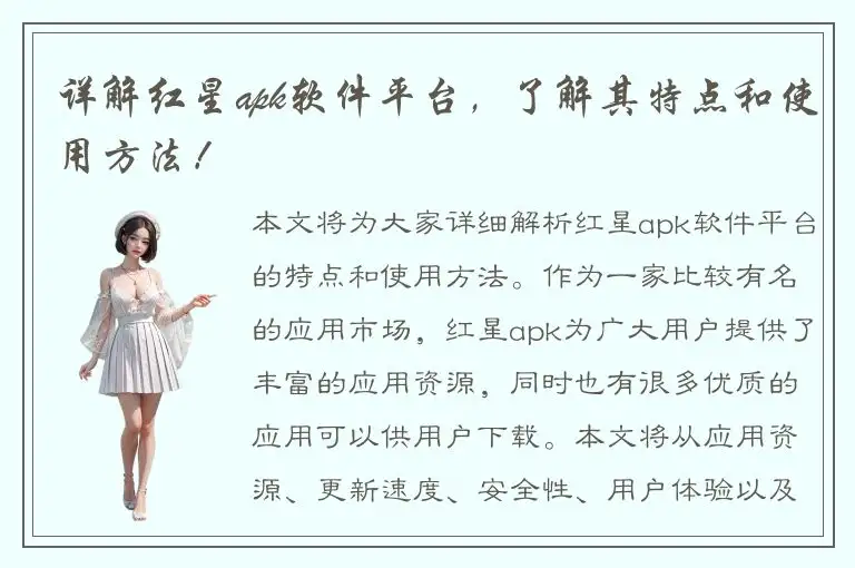 详解红星apk软件平台，了解其特点和使用方法！