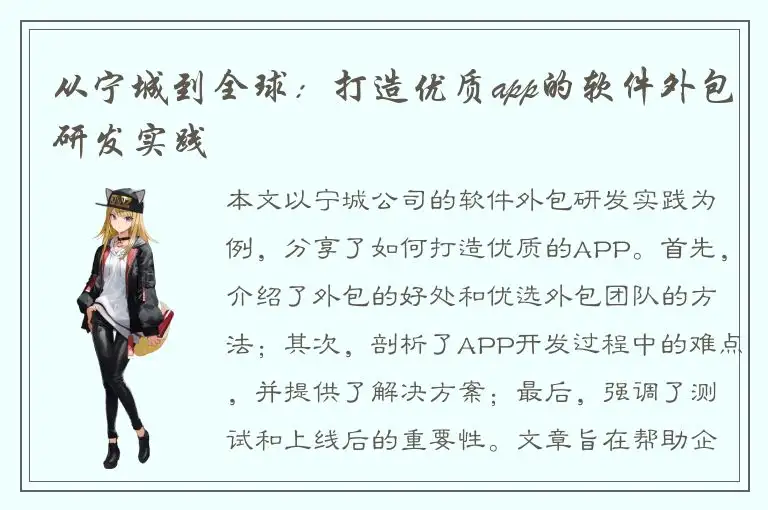 从宁城到全球：打造优质app的软件外包研发实践