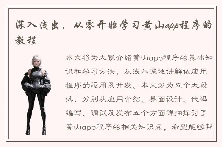 深入浅出，从零开始学习黄山app程序的教程