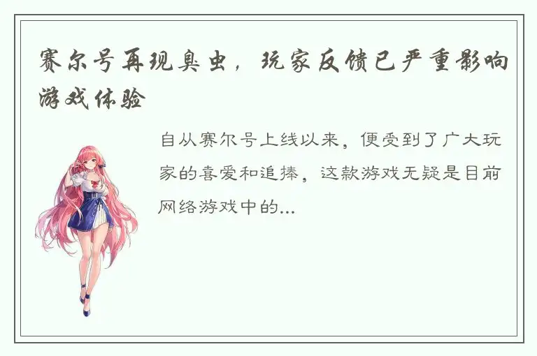赛尔号再现臭虫，玩家反馈已严重影响游戏体验
