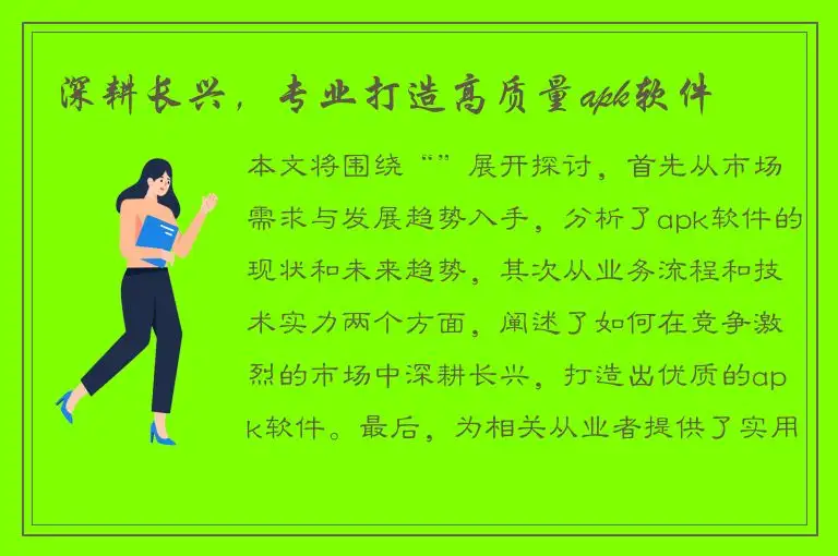 深耕长兴，专业打造高质量apk软件