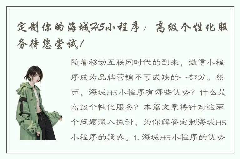 定制你的海城H5小程序：高级个性化服务待您尝试！