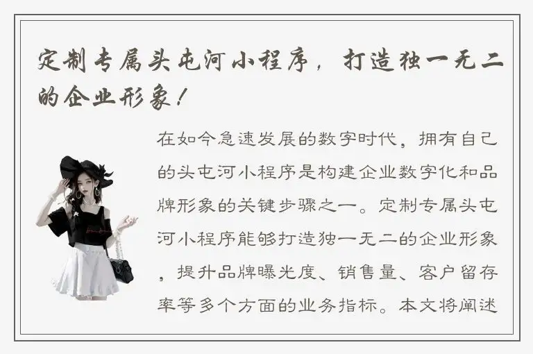 定制专属头屯河小程序，打造独一无二的企业形象！