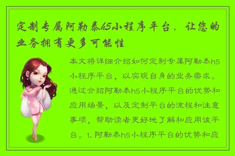 定制专属阿勒泰h5小程序平台，让您的业务拥有更多可能性