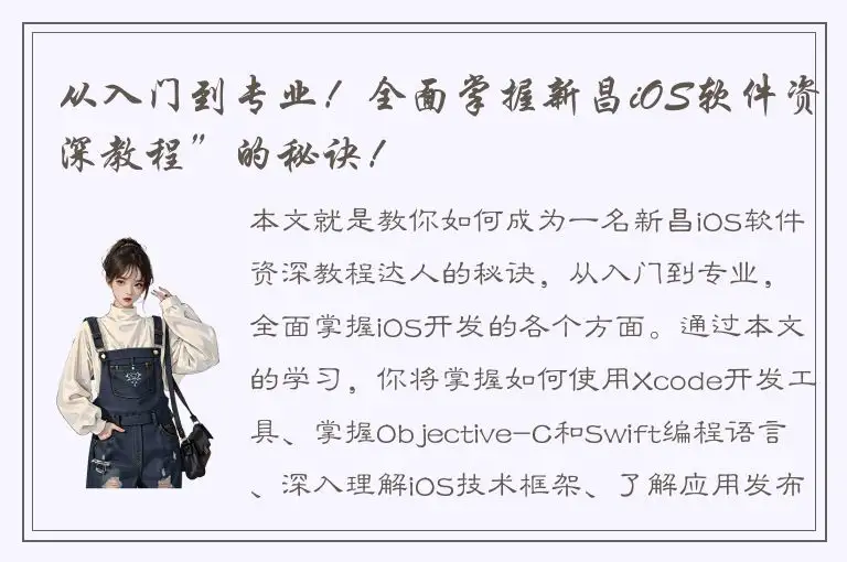 从入门到专业！全面掌握新昌iOS软件资深教程”的秘诀！