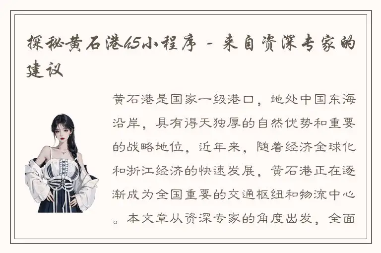 探秘黄石港h5小程序 - 来自资深专家的建议
