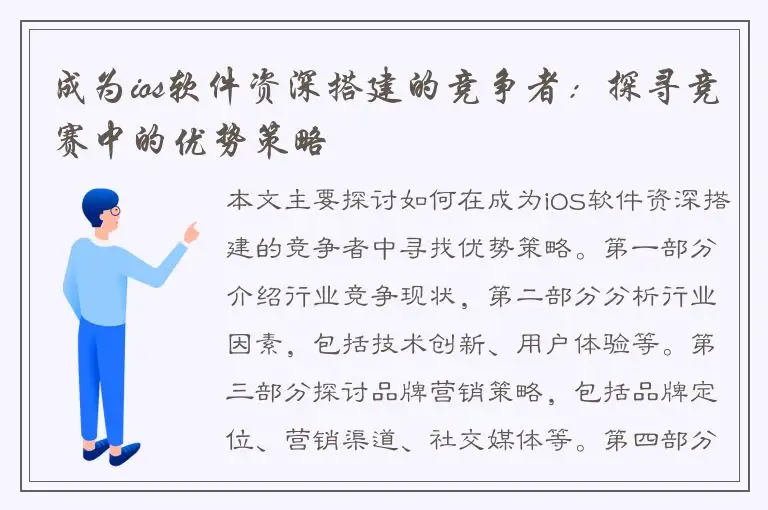 成为ios软件资深搭建的竞争者：探寻竞赛中的优势策略