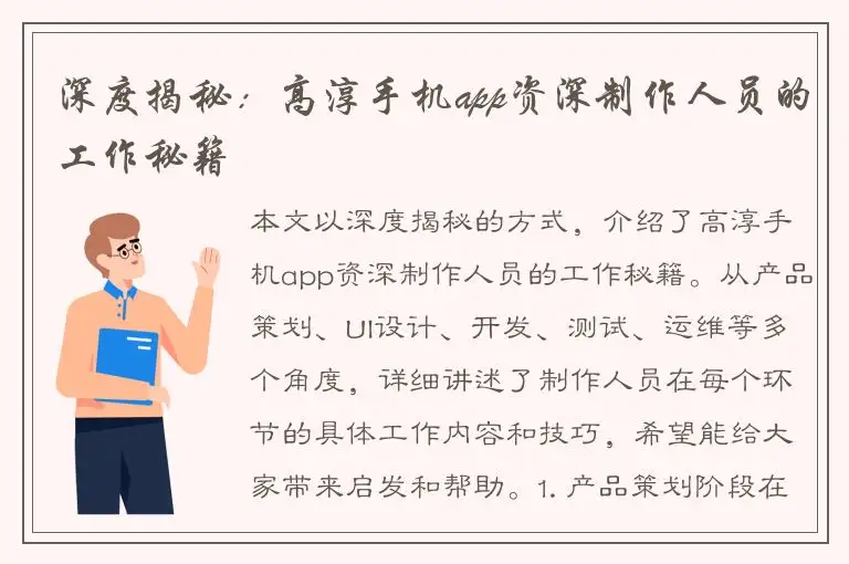 深度揭秘：高淳手机app资深制作人员的工作秘籍