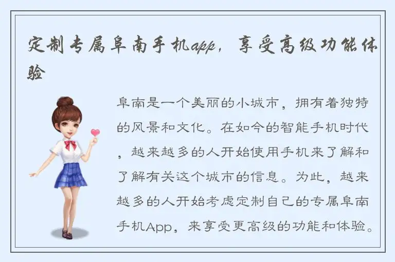 定制专属阜南手机app，享受高级功能体验