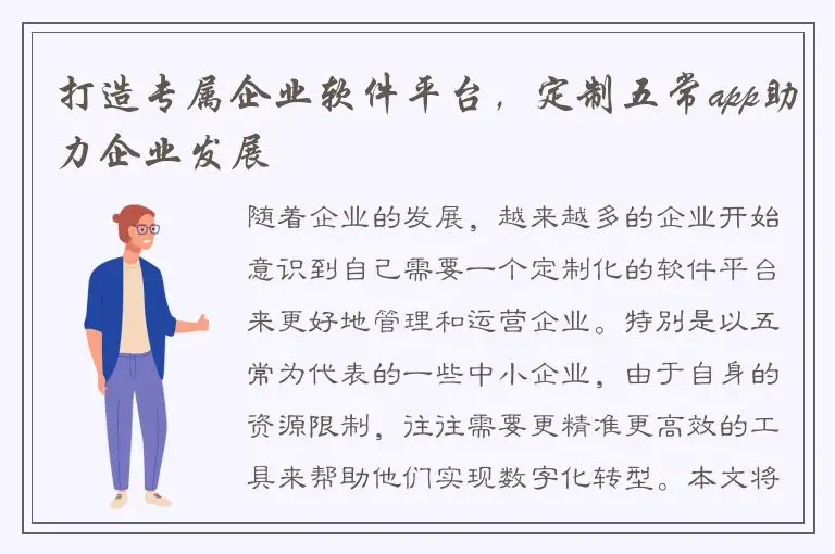 打造专属企业软件平台，定制五常app助力企业发展