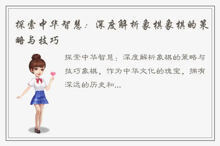 探索中华智慧：深度解析象棋象棋的策略与技巧