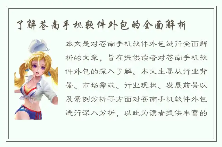 了解苍南手机软件外包的全面解析