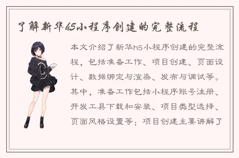 了解新华h5小程序创建的完整流程