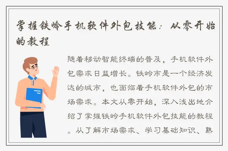 掌握铁岭手机软件外包技能：从零开始的教程