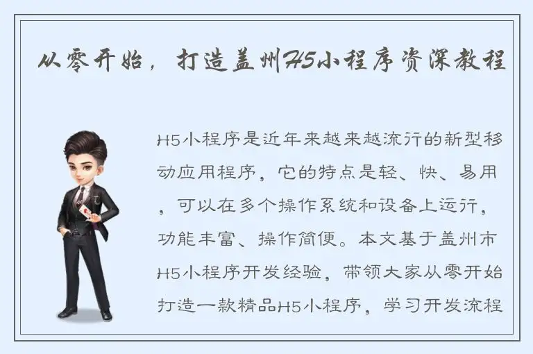 从零开始，打造盖州H5小程序资深教程