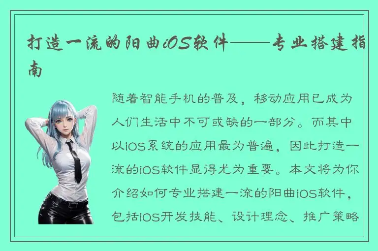打造一流的阳曲iOS软件——专业搭建指南