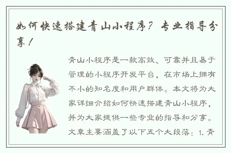 如何快速搭建青山小程序？专业指导分享！