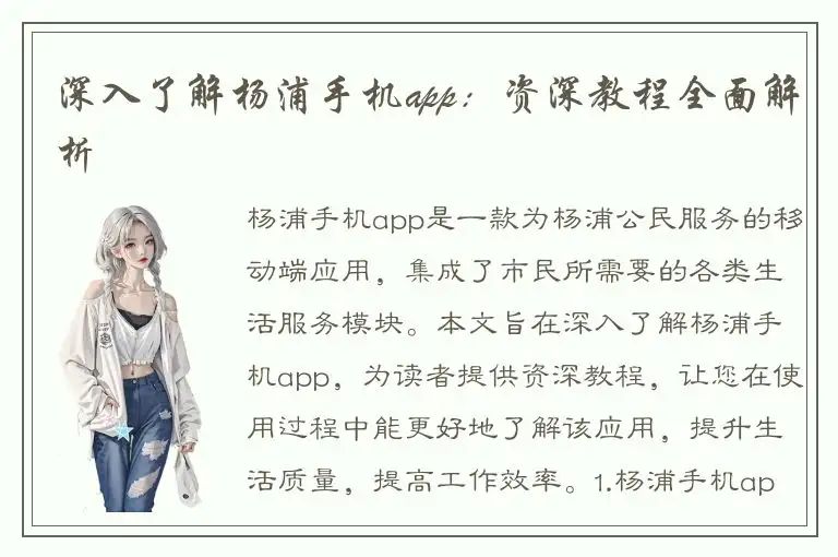 深入了解杨浦手机app：资深教程全面解析